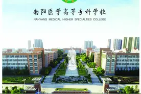 「豫•高考」南阳医学高等专科学校2020年招生简章发布图片
