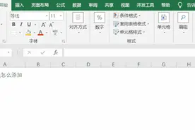 你知道在Excel中如何添加下划线吗图片
