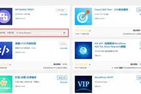 WordPress 升级更新出现 Too Many Requests 解决办法图片