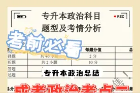 考前必看！成考专升本政治考点解析（二）图片