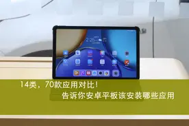 14类，近70款应用对比，告诉你平板到底安装哪些软件才能物尽其用图片
