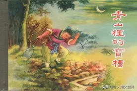 连环画：《青山里的宝槽》图片