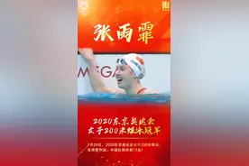 第13金！张雨霏获得东京奥运会女子200米蝶泳金牌图片