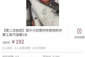 法院双十二拍卖作案用的汽油锯，192元起拍！你敢买吗？图片