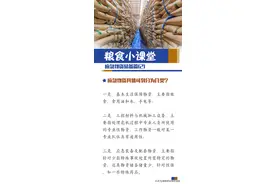 粮食小课堂-应急物资储备篇（2）图片