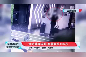 北京一男子在健身房内猝死，家属索赔166万，监控曝光图片