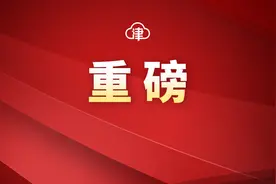 重磅！天津在海教园设立这个街道图片