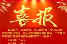 沈阳第43中学喜报图片