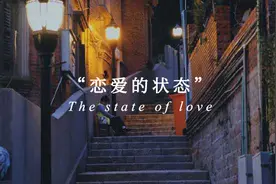 谈恋爱最舒服的3种状态，满足你所需要的幸福感图片