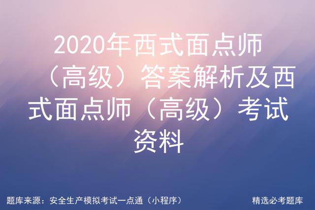 2020骞磋タ寮忛潰鐐瑰笀锛堥珮绾э級绛旀瑙ｆ瀽鍙婅タ寮忛潰鐐瑰笀鑰冭瘯璧勬枡