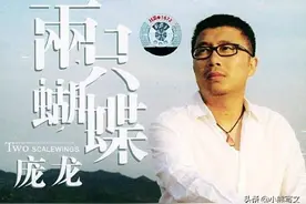 演唱《两只蝴蝶》的庞龙，为何会突然销声匿迹，他到底得罪了谁？图片