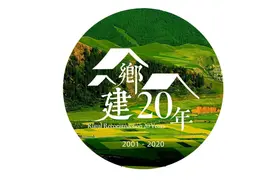 温铁军：这十年的乡建工作图片