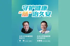 直播｜北京大学肿瘤医院李明、王晰程：守护健康，“肠”治久安图片