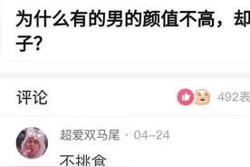 网友那些神回复（五）：为什么有些男生颜值不高，却不缺女朋友？图片