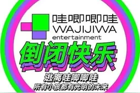 不吉利！毛不易回应“哇唧唧哇倒闭了”图片