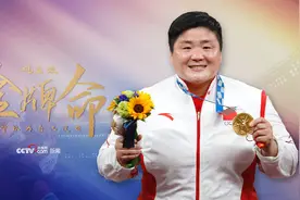 巩立姣：我曾以为自己没有“金牌命”图片