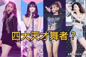 著名编舞选出了，Kpop中四大天才女舞者，她从四岁开始跳舞图片