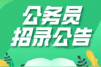 桂林平乐招59人！广西壮族自治区2020年度考试录用公务员公告公布了！图片