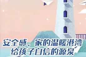 安全感：家的温暖港湾，给孩子自信的源泉图片