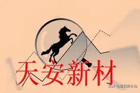 净利暴增8731% 天安新材能“横有多长竖有多高”？要看5.2亿蛇吞象图片