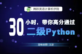 2019年3月国家计算机二级Python考试课程视频封面