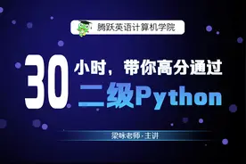 2019年3月国家计算机二级Python考试课程视频封面