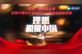 系列短剧《理想照耀中国》，40个“理想”故事（二）图片