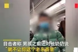 男孩地铁怒斥奶奶：“就不让这老东西坐”，网友：溺爱坑了孩子图片