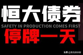 恒大地产发布公告：所有公司债券停牌1天 信用评级遭下调图片