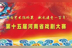 【大戏预告】豫剧《锦娘》4月5日下午在驻马店工人文化宫上演图片