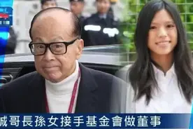 内定长孙女为继承人？24岁李思德成最年轻董事，李嘉诚忙铺路图片