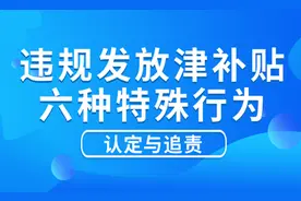 违规发放津补贴六种特殊行为的认定与追责图片