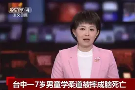 台湾7岁男孩学柔道被摔成脑死亡图片