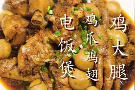 鸡爪鸡翅鸡腿往电饭锅一丢，真是太香了，软烂多汁，老人小孩都爱图片