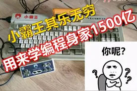 你用小霸王玩游戏，他拿去学编程！如今他坐拥1500亿！你呢？图片