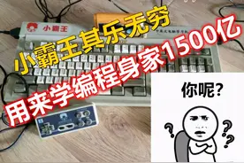 你用小霸王玩游戏，他拿去学编程！如今他坐拥1500亿！你呢？图片