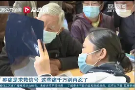 「中国镇痛周」疼痛其实是求救信号！出现一些痛的症状千万别忍，赶紧就医图片
