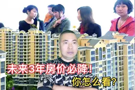 如果房价下跌，就会出现以下6种现象！你相信吗？图片