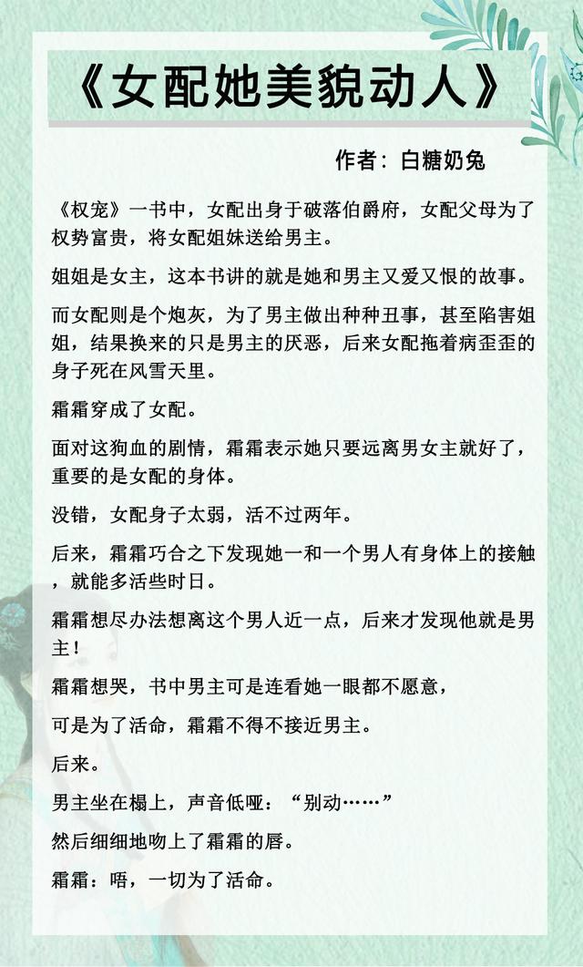 五本穿书攻略文推荐，强推《女配她美貌动人》，娇弱女主易推倒