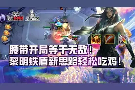 云顶之弈腰带开局等于无敌！黎明铁盾新思路轻松吃鸡图片