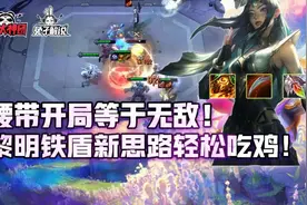云顶之弈腰带开局等于无敌！黎明铁盾新思路轻松吃鸡图片