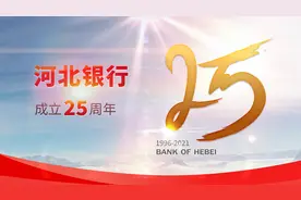 河北银行成立25周年——跨越廿五载 矢志新未来图片