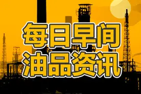 国际原油收盘下跌，打压国内市场心态，预计成品油价格将继续下跌图片