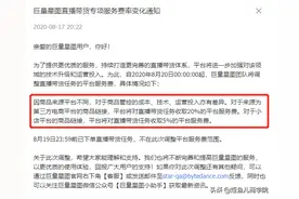 抖音带货新政，收取20%平台服务费图片