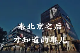 弱肉强食的北京，你所谓的努力，连六环都看不上你图片