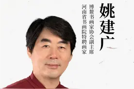 大家风采 | 姚建广：笔随意动，墨言心声图片