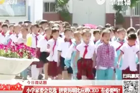 小学家委会竞选，比学历拼岗位晒履历，其他家长自嘲：我们退群视频封面