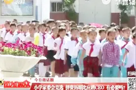 小学家委会竞选，比学历拼岗位晒履历，其他家长自嘲：我们退群视频封面