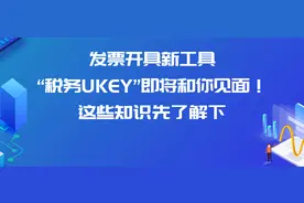 发票开具新工具“税务UKEY”即将和你见面！这些知识先了解下图片