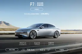 22.9万起！小鹏P7正式上市：706km超长续航图片